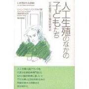 人工生殖のなかの子どもたち―生命倫理と生殖技術革命 [単行本]