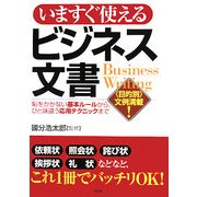 いますぐ使えるビジネス文書―恥をかかない基本ルールから、ひと味違う応用テクニックまで [単行本]