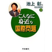 こんなに身近な国際問題（池上彰の社会科教室 3） [全集叢書]