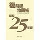昭和25年版復刻版地図帳 復刻版 [単行本]