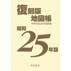 昭和25年版復刻版地図帳 復刻版 [単行本]