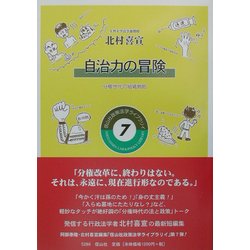 自治力の冒険―分権世代の組織戦略(政策法学ライブラリイ〈7〉) [全集叢書]
