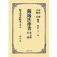獨逸法律書〈第9册〉目録 明治二十一年 復刻版 (日本立法資料全集〈別巻465〉) [全集叢書]