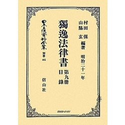 獨逸法律書〈第9册〉目録 明治二十一年 復刻版 (日本立法資料全集〈別巻465〉) [全集叢書]