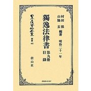 獨逸法律書〈第9册〉目録 明治二十一年 復刻版 (日本立法資料全集〈別巻465〉) [全集叢書]