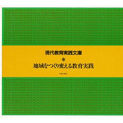 地域をつくり変える教育実践 [単行本]