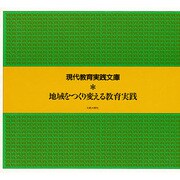 地域をつくり変える教育実践 [単行本]