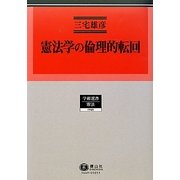 憲法学の倫理的転回(学術選書〈49〉―憲法) [全集叢書]
