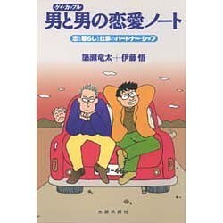 ゲイ・カップル 男と男の恋愛ノート―恋と暮らしと仕事のパートナーシップ [単行本]