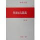 契約法講義 [全集叢書]