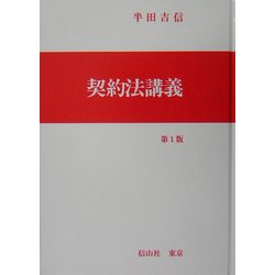 契約法講義 [全集叢書]