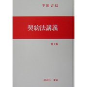 契約法講義 [全集叢書]