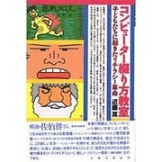 コンピューター綴り方教室―子どもたちに起きたリテラシー革命 [単行本]