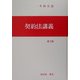 契約法講義 第2版 [全集叢書]