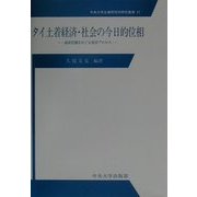 タイ土着経済・社会の今日的位相―通貨危機をめぐる変容プロセス(中央大学企業研究所研究叢書) [単行本]