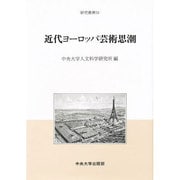 近代ヨーロッパ芸術思潮(中央大学人文科学研究所研究叢書) [全集叢書]