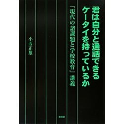 君は自分と通話できるケータイを持っているか―「現代の諸課題と学校教育」講義 [単行本]