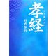 孝経(タチバナ教養文庫) [全集叢書]
