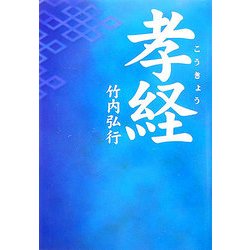 孝経(タチバナ教養文庫) [全集叢書]