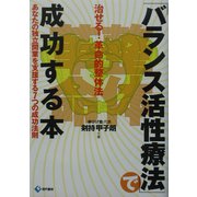 治せる!革命的整体法 「バランス活性療法」で成功する本―あなたの独立開業を支援する7つの成功法則 [単行本]