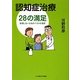 認知症治療28の満足―後悔しないためのベストの選択 [単行本]