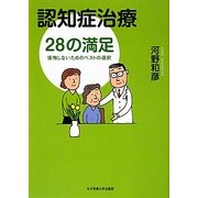 認知症治療28の満足―後悔しないためのベストの選択 [単行本]