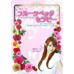 永久セーラのフルーツベッジセラピー―フルーツベッジパワーで心も体もハッピー&キララ&ビューティフル [単行本]