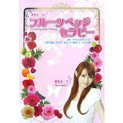 永久セーラのフルーツベッジセラピー―フルーツベッジパワーで心も体もハッピー&キララ&ビューティフル [単行本]
