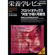 栄養学レビュー 第17巻第4号(2009/SUMMER) [単行本]