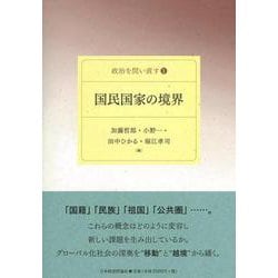 国民国家の境界(政治を問い直す〈1〉) [単行本]