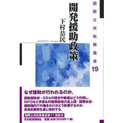 開発援助政策(国際公共政策叢書〈19〉) [全集叢書]
