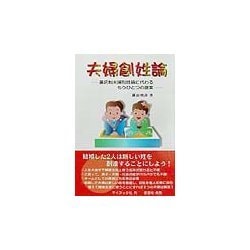 夫婦創姓論―選択制夫婦別姓論に代わるもうひとつの提案 [単行本]