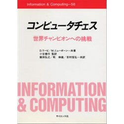 コンピュータチェス―世界チャンピオンへの挑戦(Information & Computing〈58〉) [全集叢書]