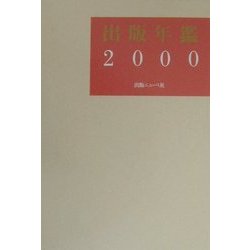 出版年鑑〈2000〉 [単行本]