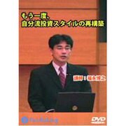 もう一度、自分流投資スタイルの再構築[DVD]