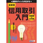 信用取引入門 基礎編+応用編 最新版[DVD]