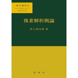 お礼や感謝伝えるプチギフト ヨドバシ.com 通販 [単行本] 複素解析概論(数学選書〈12〉) - 数学