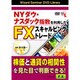 NYダウ・ナスダック指数を利用したFXスキャルピングトレード [単行本]
