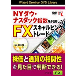 NYダウ・ナスダック指数を利用したFXスキャルピングトレード [単行本]