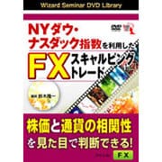 NYダウ・ナスダック指数を利用したFXスキャルピングトレード [単行本]