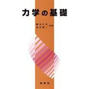 力学の基礎 [単行本]