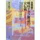 戦時グラフ雑誌の宣伝戦―十五年戦争下の「日本」イメージ(越境する近代〈7〉) [全集叢書]