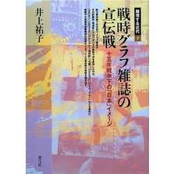 戦時グラフ雑誌の宣伝戦―十五年戦争下の「日本」イメージ(越境する近代〈7〉) [全集叢書]