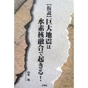 仮説 巨大地震は水素核融合で起きる! [単行本]