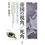 帝国の視角/死角―“昭和期"日本の知とメディア [単行本]