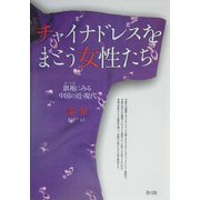 チャイナドレスをまとう女性たち―旗袍にみる中国の近・現代 [単行本]