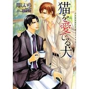猫を愛でる犬(ショコラ文庫) [文庫]