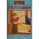 アルバイトのなぞ―ボックスカー・チルドレン〈19〉 [全集叢書]