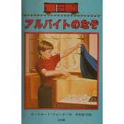 アルバイトのなぞ―ボックスカー・チルドレン〈19〉 [全集叢書]