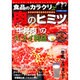 食品のカラクリ 2－おいしさの「主役たち」のつくられかた はじめて知ったよこんな話!（別冊宝島 1352 ノンフィクション） [ムックその他]